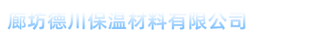 上海橡塑保溫板、管等保溫材料選擇廊坊德川保溫材料有限公司15903168337